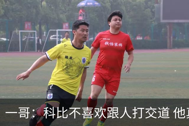 一哥：科比不喜欢跟人打交道 他真正尊重的只有一个人就是欧文