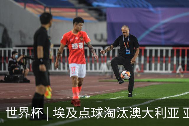 世界杯 | 埃及点球淘汰澳大利亚 亚洲区球队全部出局