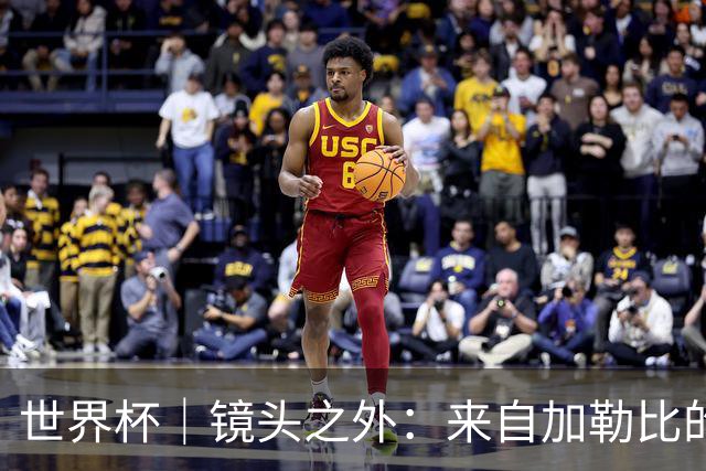 世界杯｜镜头之外：来自加勒比的蓝色海浪——库拉索