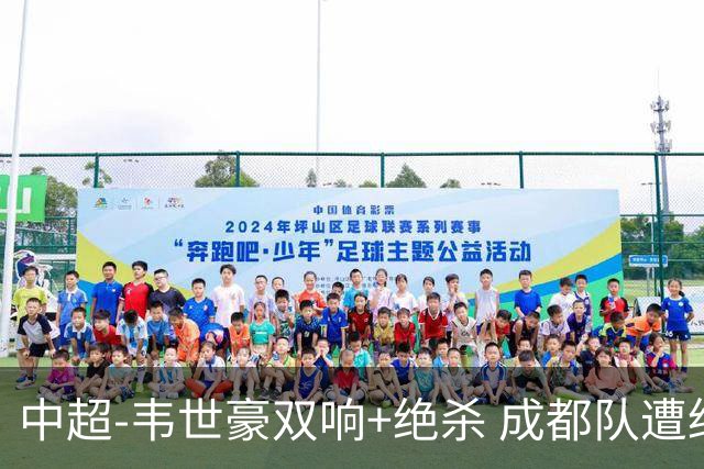 中超-韦世豪双响+绝杀 成都队遭绝平后反绝杀3-2新鹏城
