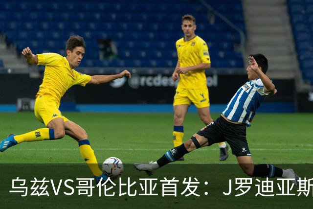 乌兹VS哥伦比亚首发：J罗迪亚斯先发 胡桑诺夫出战