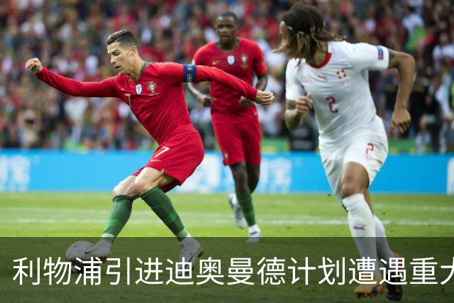 利物浦引进迪奥曼德计划遭遇重大挫折