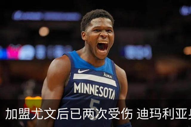 加盟尤文后已两次受伤 迪玛利亚身体状况让尤文担忧
