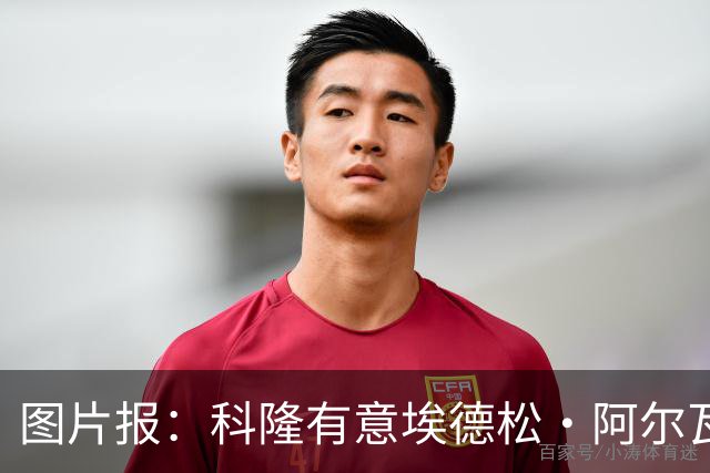 图片报：科隆有意埃德松·阿尔瓦雷斯，目前完成交易并非易事
