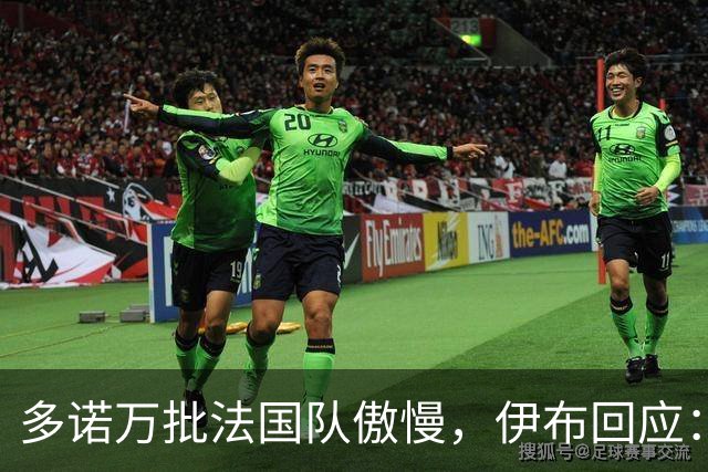 多诺万批法国队傲慢，伊布回应：无知者说傲慢，聪明人会说是自信