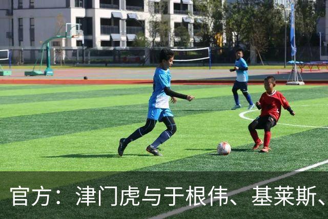 官方：津门虎与于根伟、基莱斯、黄嘉辉、谢维军等多人完成续约