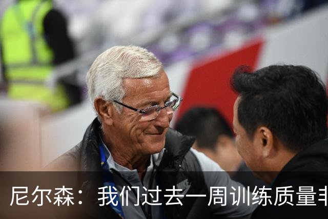 尼尔森：我们过去一周训练质量非常高 阿代米康复时间比预期长