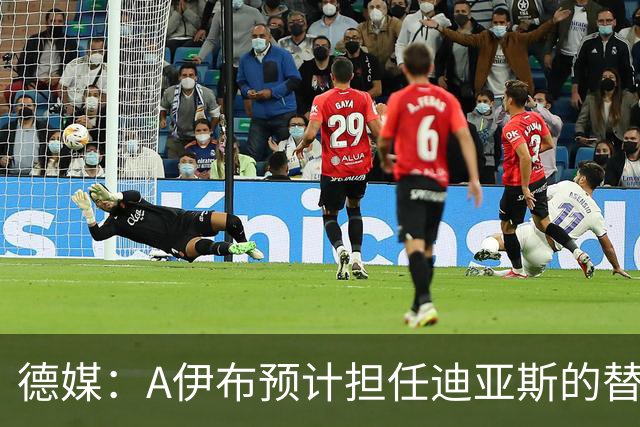 德媒：A伊布预计担任迪亚斯的替补，想观望发展因此只愿再多续1年