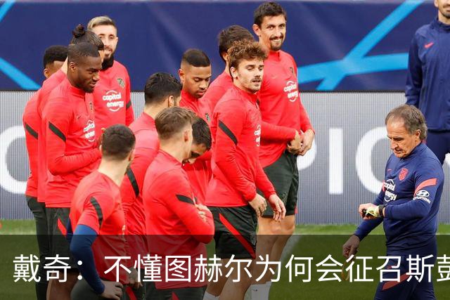 戴奇：不懂图赫尔为何会征召斯彭斯，孔萨可以踢右后卫
