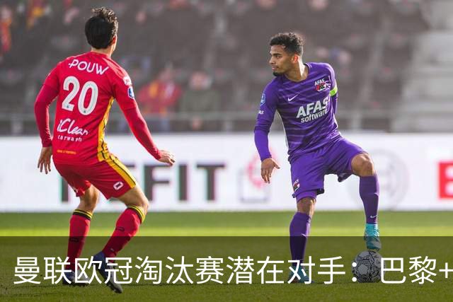 曼联欧冠淘汰赛潜在对手：巴黎+马竞+国米