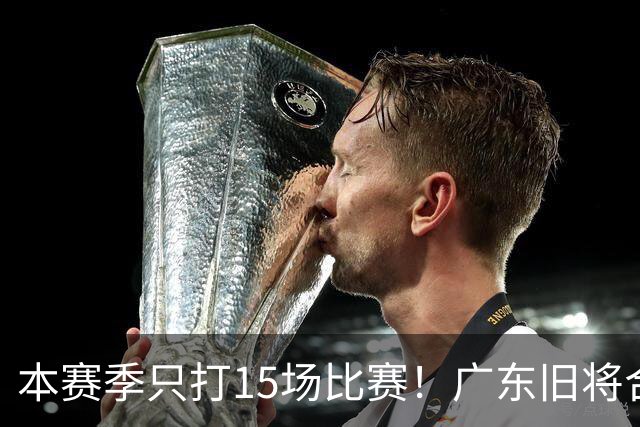 本赛季只打15场比赛！广东旧将合同到期，下赛季能否再次携手杜锋？
