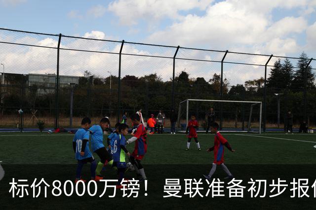 标价8000万镑！曼联准备初步报价M费 西汉姆不会降价出售