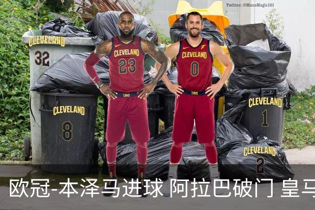 欧冠-本泽马进球 阿拉巴破门 皇马3-0提前出线