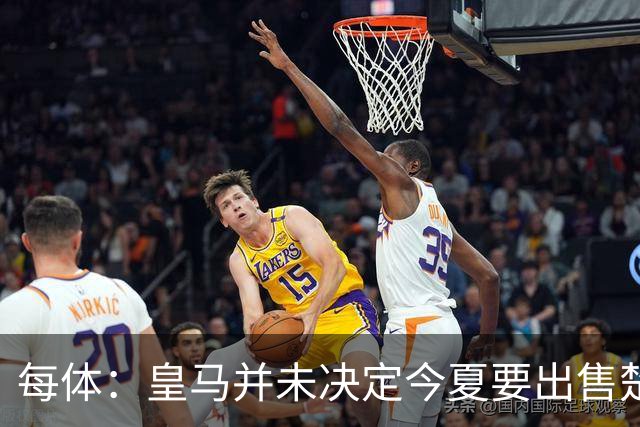 每体：皇马并未决定今夏要出售楚阿梅尼，但他很可能成为牺牲筹码