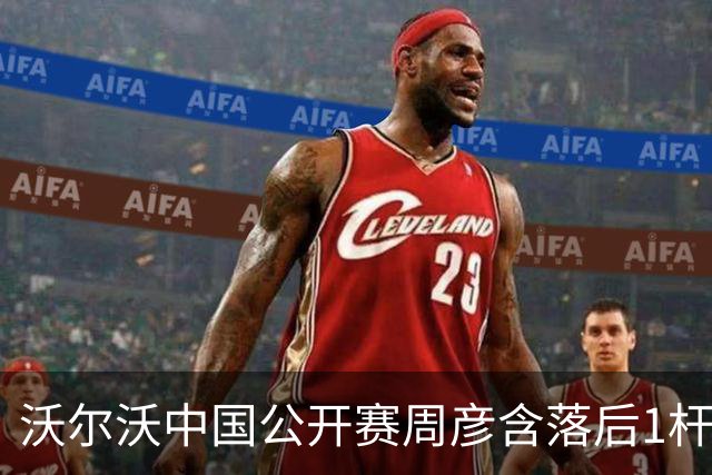 沃尔沃中国公开赛周彦含落后1杆 中国大陆12人晋级
