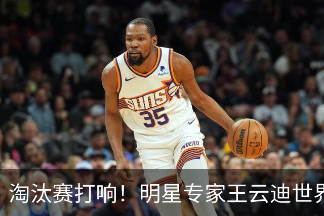 淘汰赛打响！明星专家王云迪世界杯7连红领衔红单