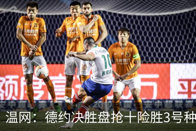温网：德约决胜盘抢十险胜3号种子 辛纳3-0施特鲁夫进四强