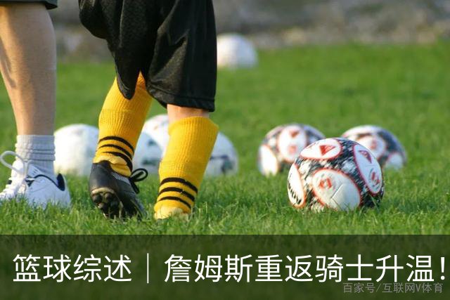篮球综述｜詹姆斯重返骑士升温！布朗尼或一同加盟，榜眼探花夏联隔空对决，杜锋卸任广东主帅，男篮明日生死战