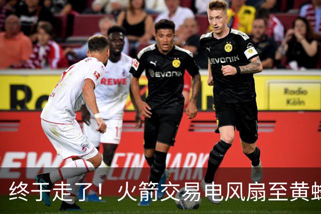 终于走了！火箭交易电风扇至黄蜂 还搭了3个次轮签