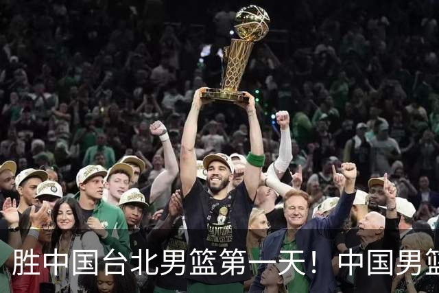 胜中国台北男篮第一天！中国男篮收2好消息，郭士强赛后灵魂发言