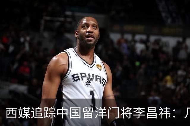 西媒追踪中国留洋门将李昌祎：几乎没上场比赛，却不乏下家