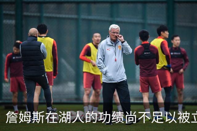 詹姆斯在湖人的功绩尚不足以被立雕像 但是他的球衣理应被退役