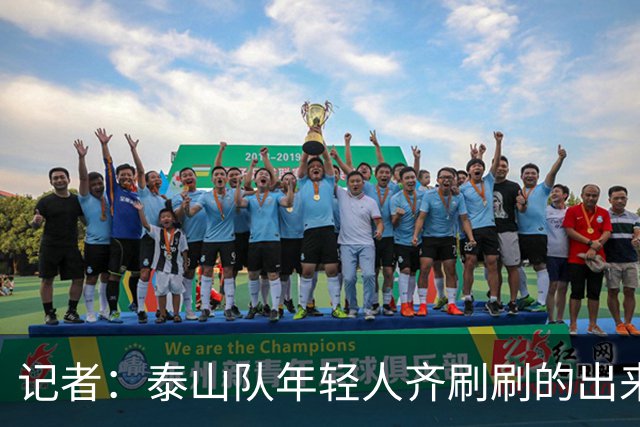 记者：泰山队年轻人齐刷刷的出来了，这是韩鹏给泰山留下的财富
