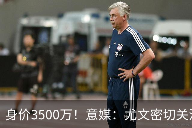 身价3500万！意媒：尤文密切关注斯维拉尔，罗马缺钱可能促进谈判