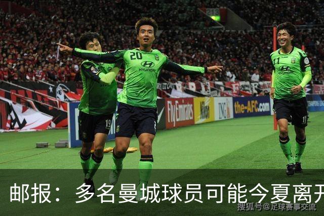 邮报：多名曼城球员可能今夏离开，鲁本·迪亚斯和阿克等人在列