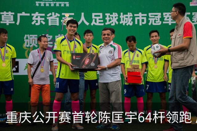 重庆公开赛首轮陈匡宇64杆领跑 周彦含并列第六