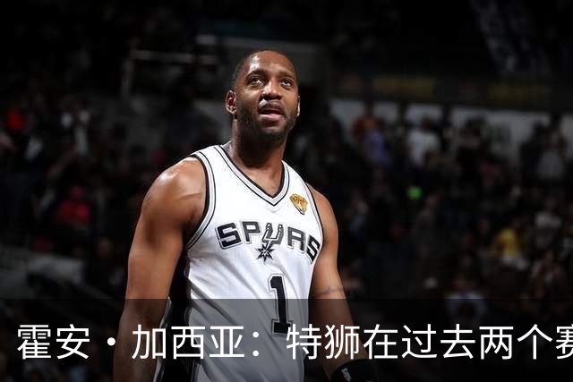 霍安·加西亚：特狮在过去两个赛季十分艰难，会尊重他的所有决定