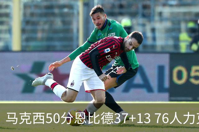 马克西50分恩比德37+13 76人力克步行者8连胜