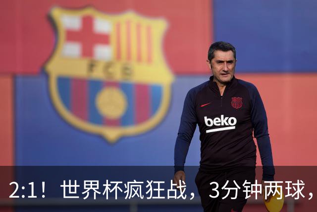 2:1！世界杯疯狂战，3分钟两球，英格兰半场领先东道主，冲击八强