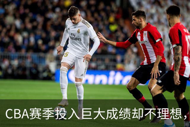 CBA赛季投入巨大成绩却不理想，杜锋还能不能继续执教广东队？